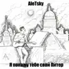 AleTsky - Я покажу тебе свой Питер - Single